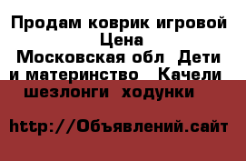 Продам коврик игровой TyniLove › Цена ­ 1 000 - Московская обл. Дети и материнство » Качели, шезлонги, ходунки   